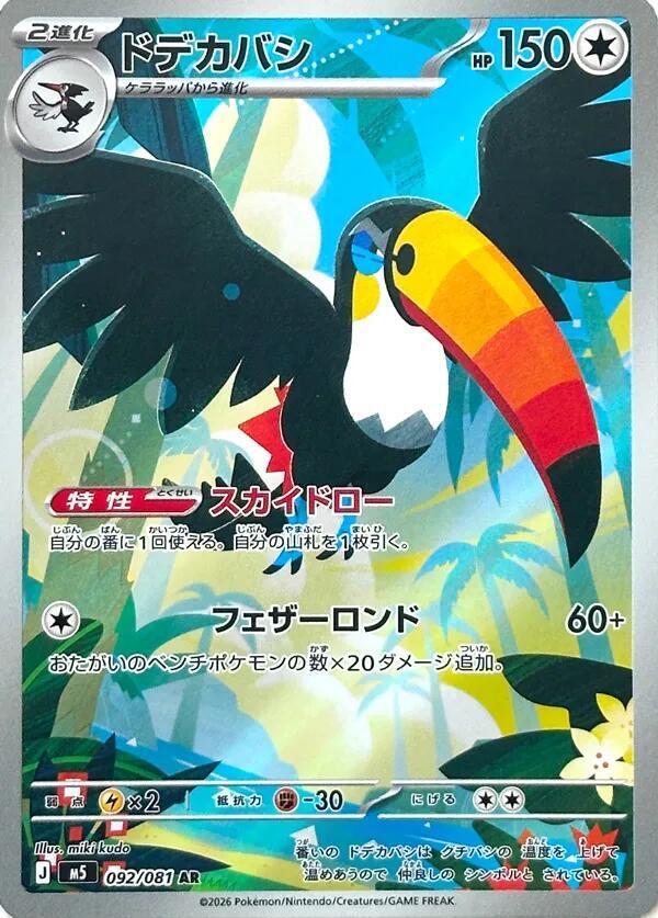 Toucannon 092/081 card from M5: Abyss Eye