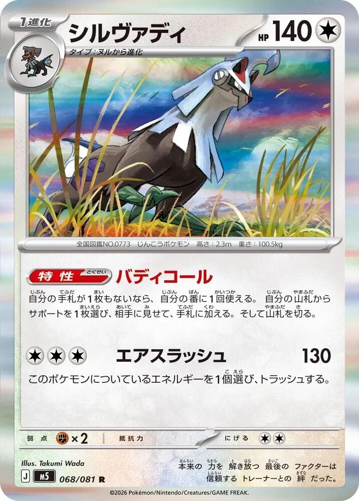 Silvally 068/081 card from M5: Abyss Eye