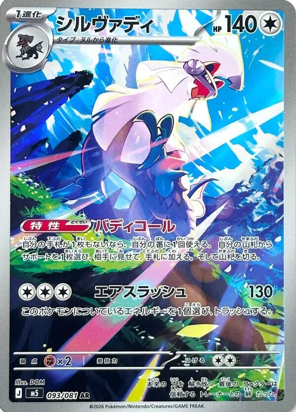 Silvally 093/081 card from M5: Abyss Eye