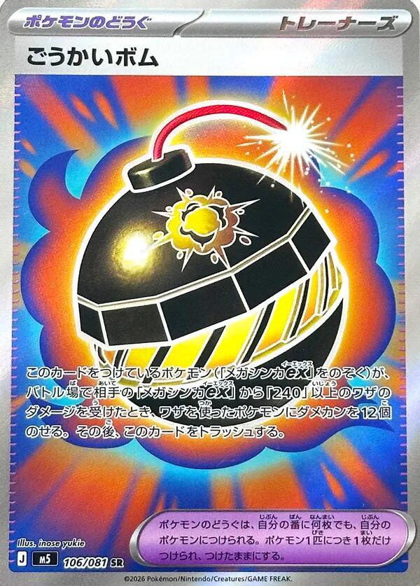 Terrific Bomb 106/081 card from M5: Abyss Eye