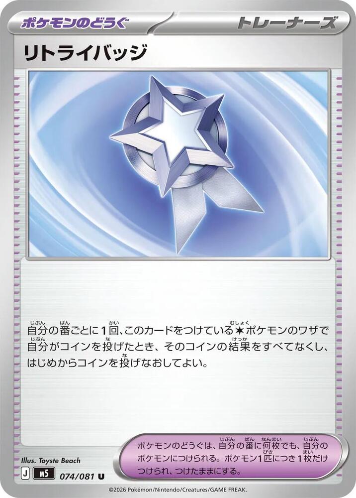 Retry Badge 074/081 card from M5: Abyss Eye