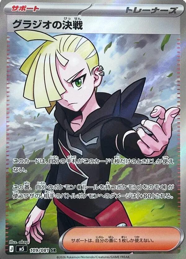 Gladion's Showdown 109/081 card from M5: Abyss Eye