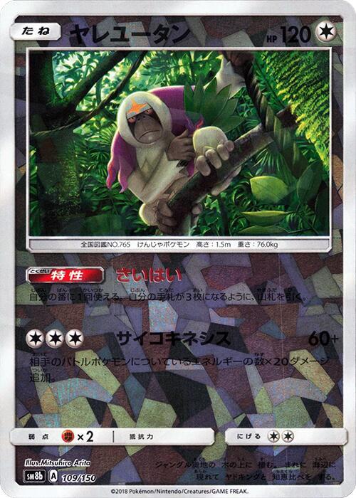 Oranguru (Mirror Holofoil) 109/150 card from SM8b: GX Ultra Shiny