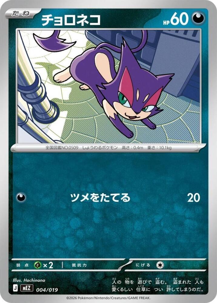 Purrloin 004/019 card from MEZ: Starter Set ex Zoroark ex