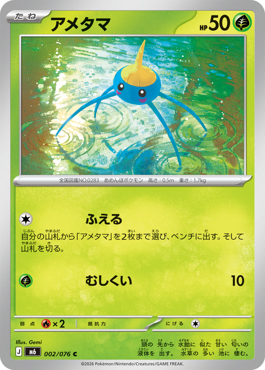 Surskit 002/076 card from M6: Storm Emeralda