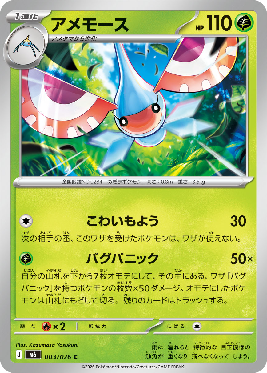 Masquerain 003/076 card from M6: Storm Emeralda