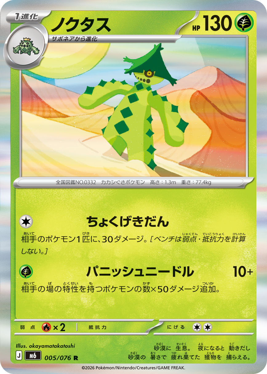 Cacturne 005/076 card from M6: Storm Emeralda