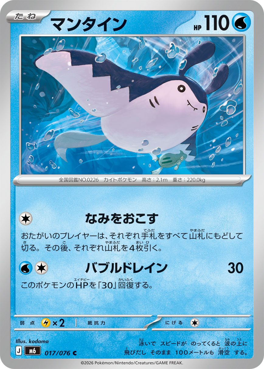 Mantine 017/076 card from M6: Storm Emeralda