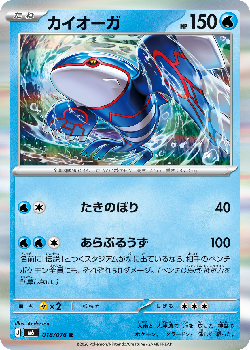 Kyogre 018/076 card from M6: Storm Emeralda