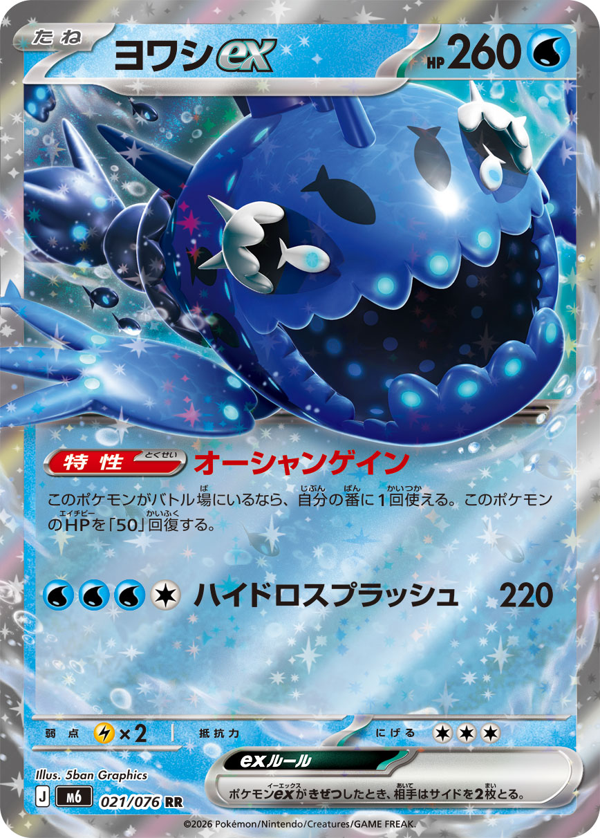 Wishiwashi ex 021/076 card from M6: Storm Emeralda