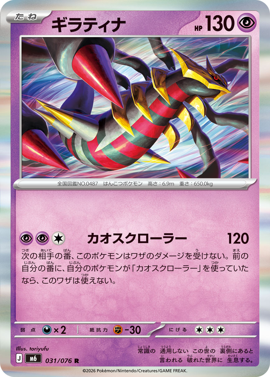 Giratina 031/076 card from M6: Storm Emeralda
