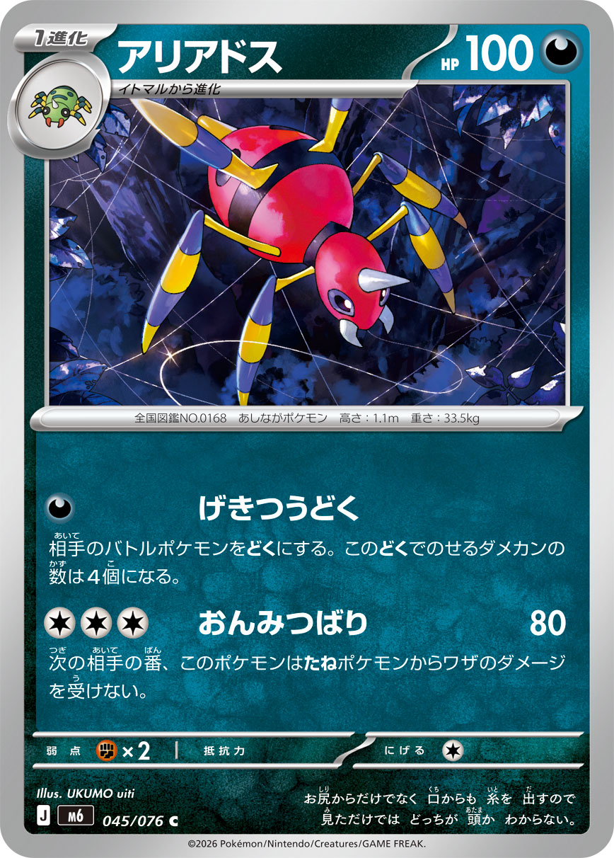 Ariados 045/076 card from M6: Storm Emeralda