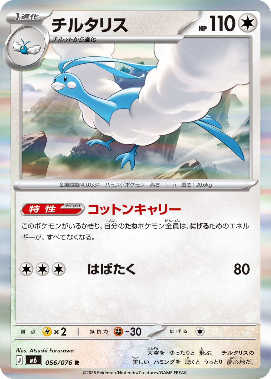 Altaria 056/076 card from M6: Storm Emeralda