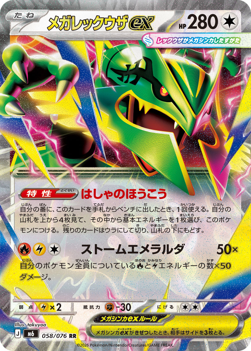 Mega Rayquaza ex 058/076 card from M6: Storm Emeralda