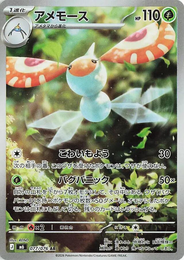 Masquerain 077/076 card from M6: Storm Emeralda