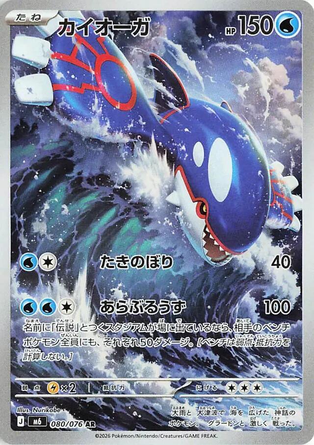 Kyogre 080/076 card from M6: Storm Emeralda