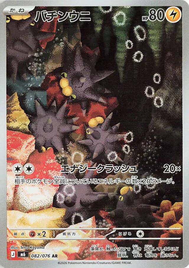 Pincurchin 082/076 card from M6: Storm Emeralda