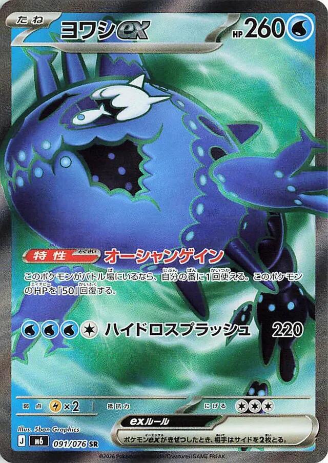 Wishiwashi ex 091/076 card from M6: Storm Emeralda