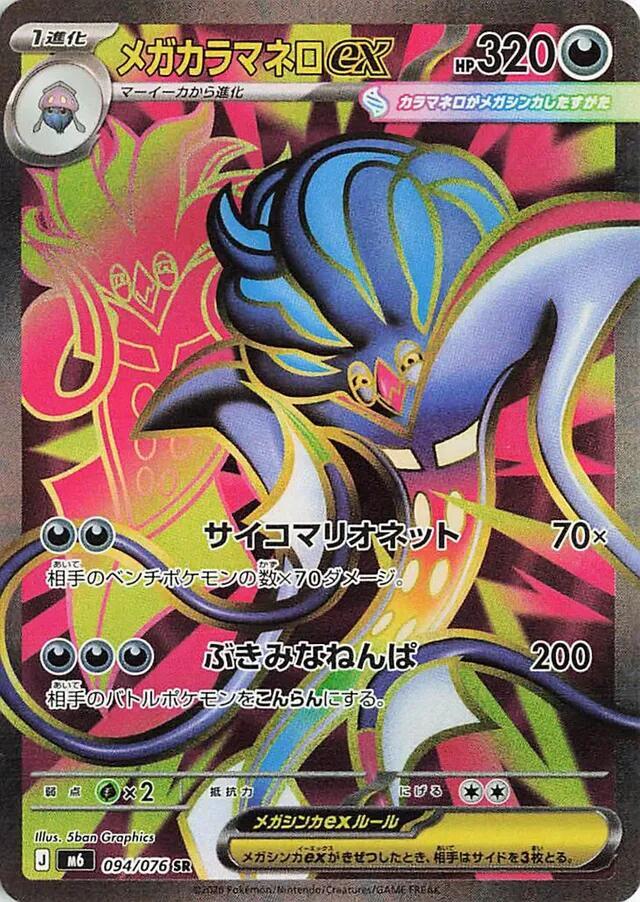 Mega Malamar ex 094/076 card from M6: Storm Emeralda