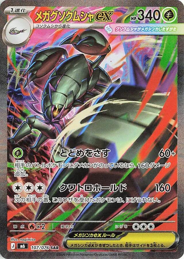 Mega Golisopod ex 107/076 card from M6: Storm Emeralda