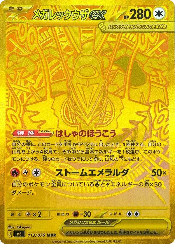 Mega Rayquaza ex 113/076 card from M6: Storm Emeralda