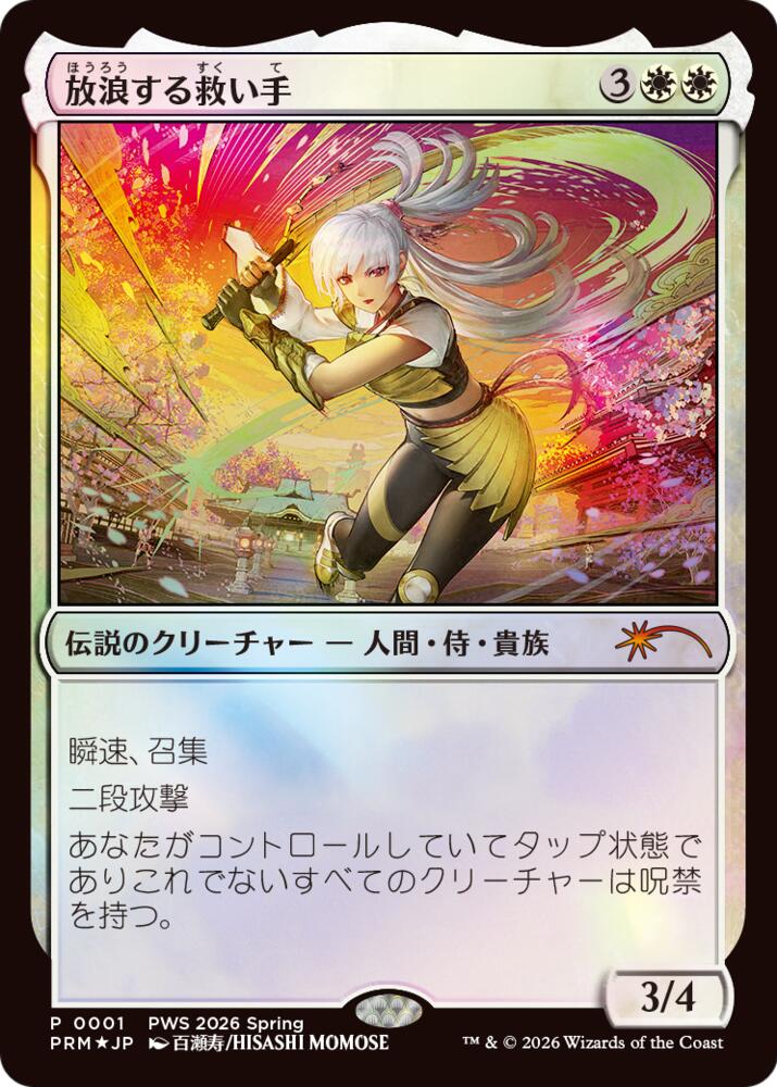 The Wandering Rescuer (JP Exclusive) 1 card from Planeswalker Event Promos