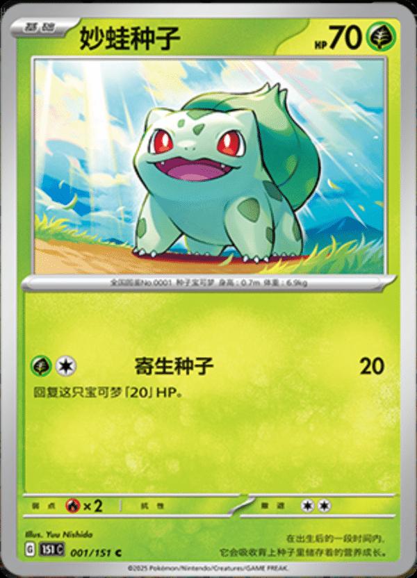 Bulbasaur #1 card from Scarlet & Violet 151