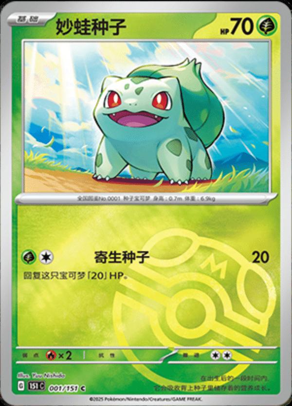 Bulbasaur [Master Ball] #1 card from Scarlet & Violet 151