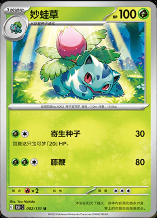 Ivysaur #2 card from Scarlet & Violet 151