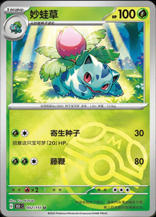 Ivysaur [Master Ball] #2 card from Scarlet & Violet 151
