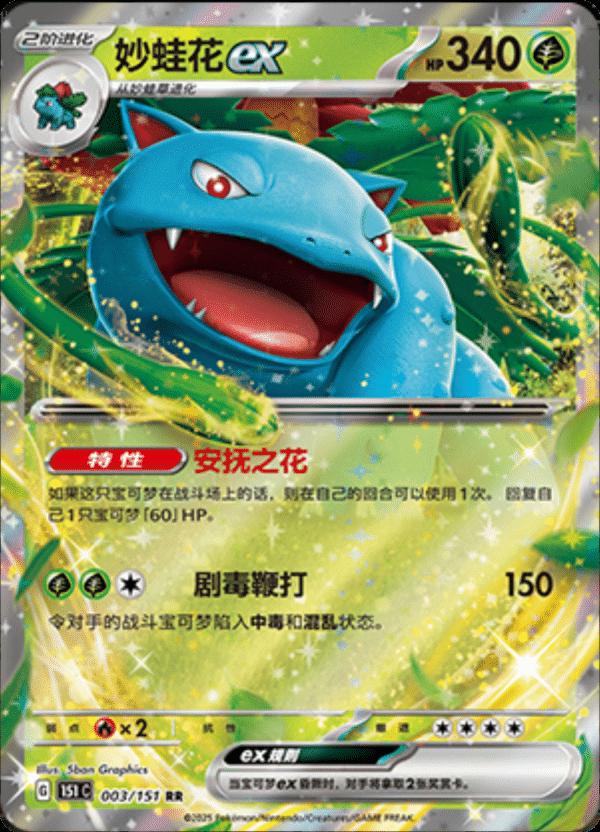 Venusaur EX #3 card from Scarlet & Violet 151