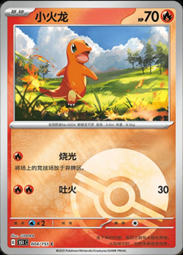 Charmander [Reverse] #4 card from Scarlet & Violet 151