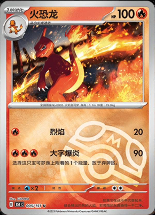 Charmeleon [Master Ball] #5 card from Scarlet & Violet 151