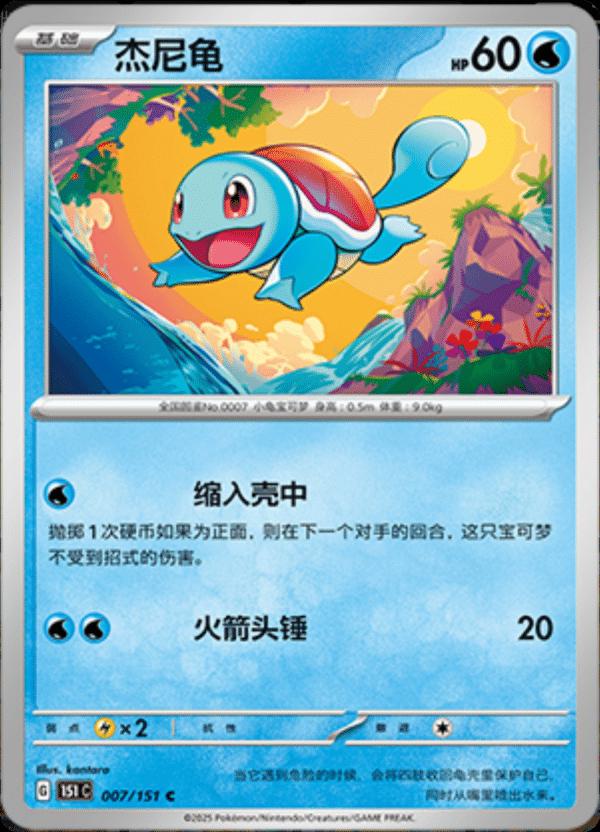 Squirtle #7 card from Scarlet & Violet 151