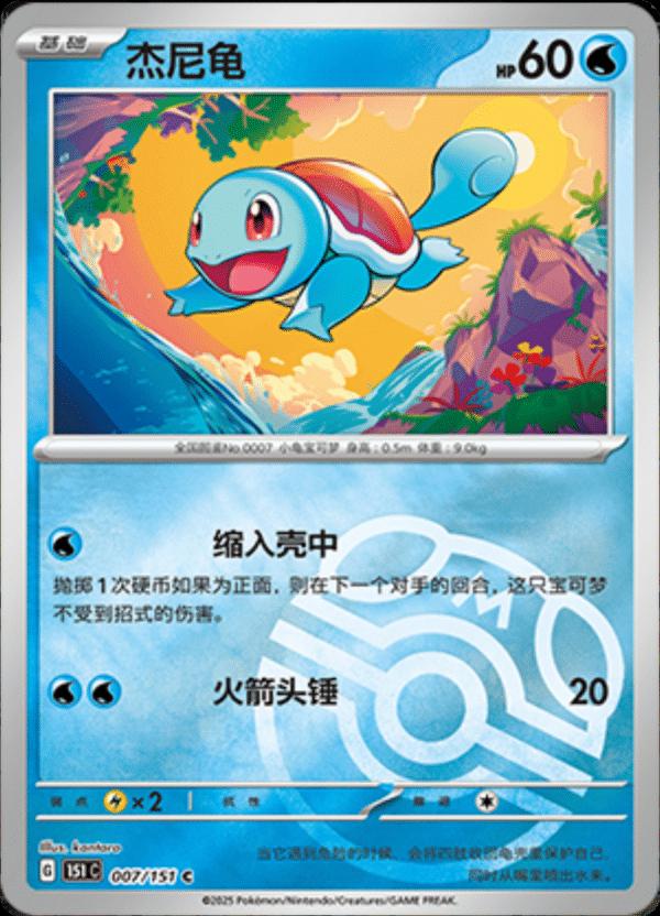 Squirtle [Master Ball] #7 card from Scarlet & Violet 151