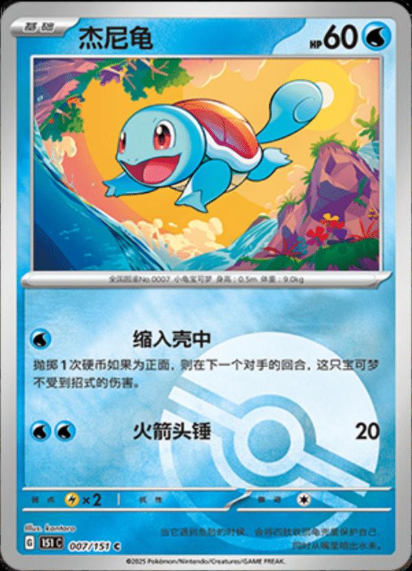 Squirtle [Reverse] #7 card from Scarlet & Violet 151