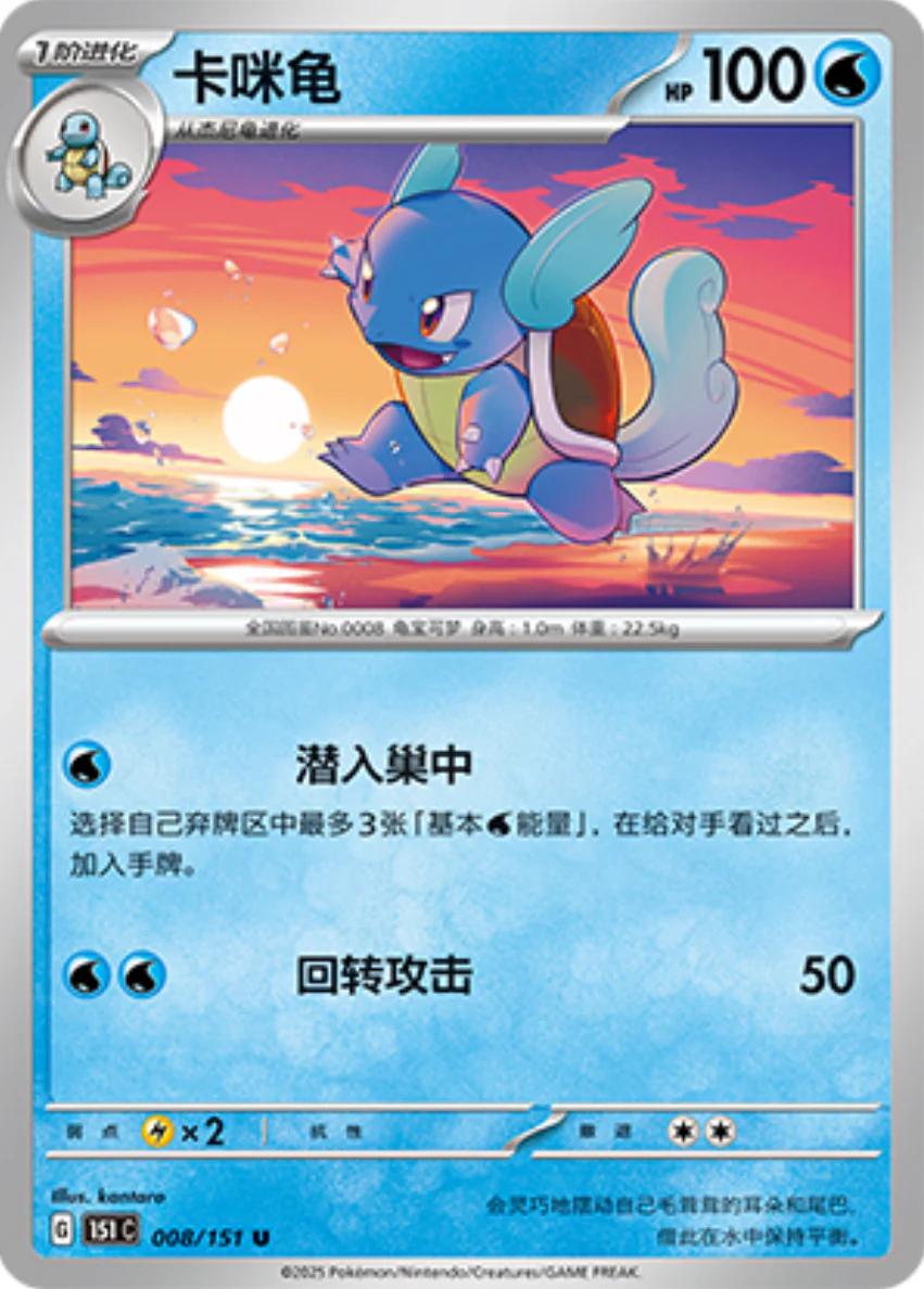 Wartortle #8 card from Scarlet & Violet 151