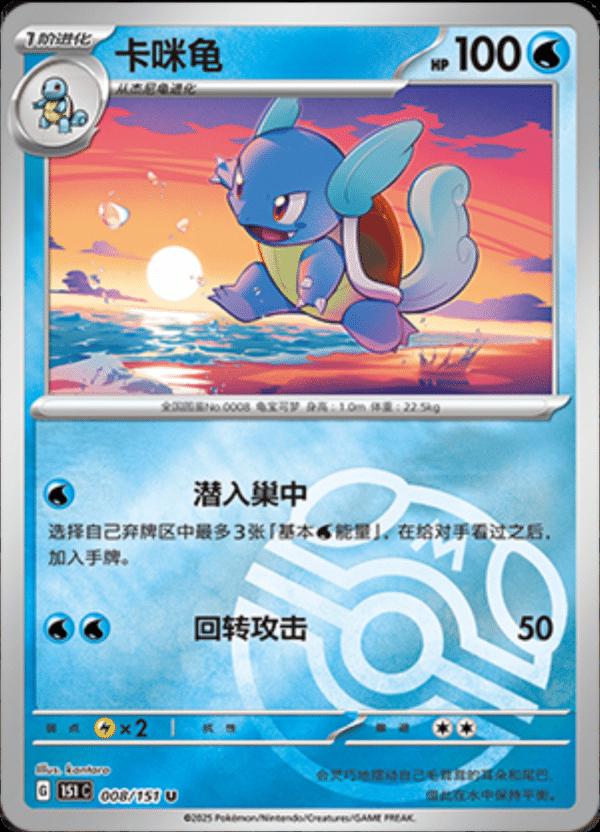 Wartortle [Master Ball] #8 card from Scarlet & Violet 151
