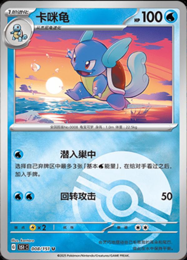 Wartortle [Reverse] #8 card from Scarlet & Violet 151