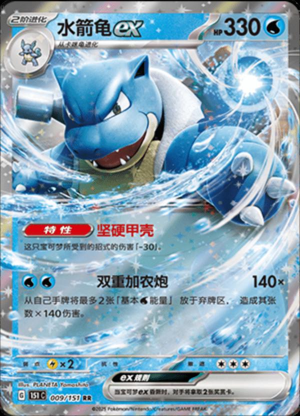 Blastoise ex 009/151 card from Scarlet & Violet 151