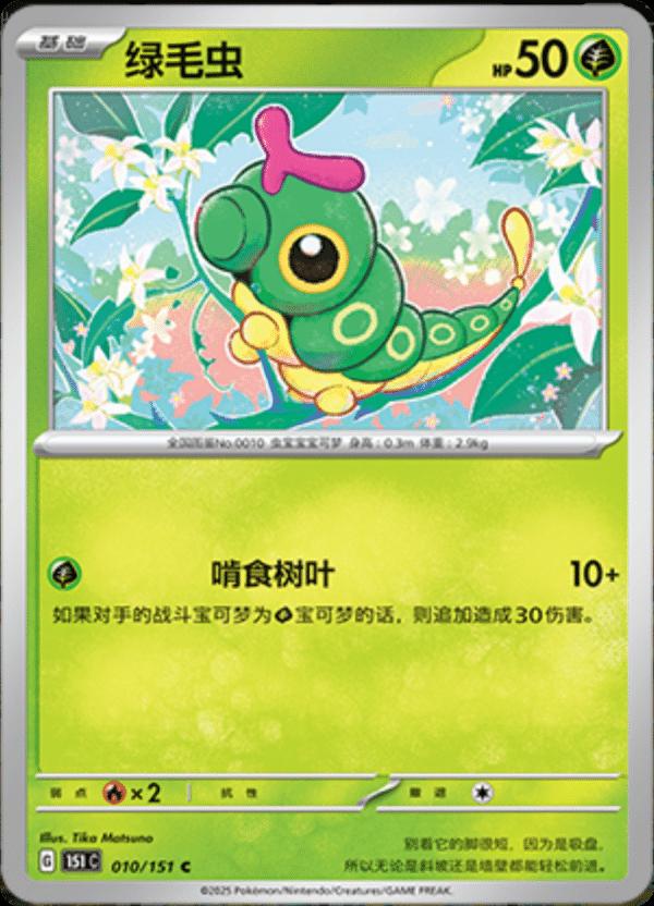 Caterpie #10 card from Scarlet & Violet 151