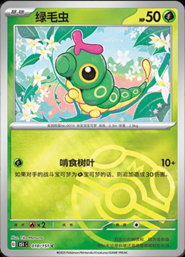 Caterpie [Master Ball] #10 card from Scarlet & Violet 151