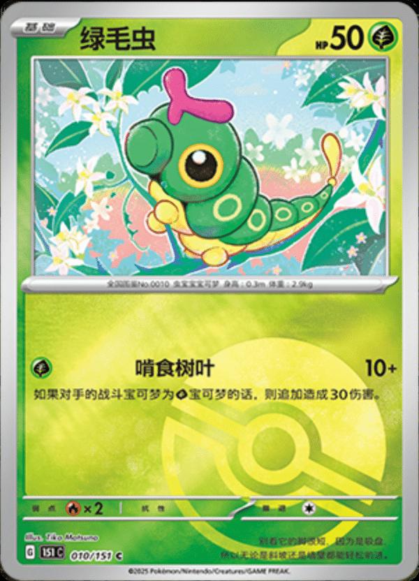Caterpie [Reverse] #10 card from Scarlet & Violet 151