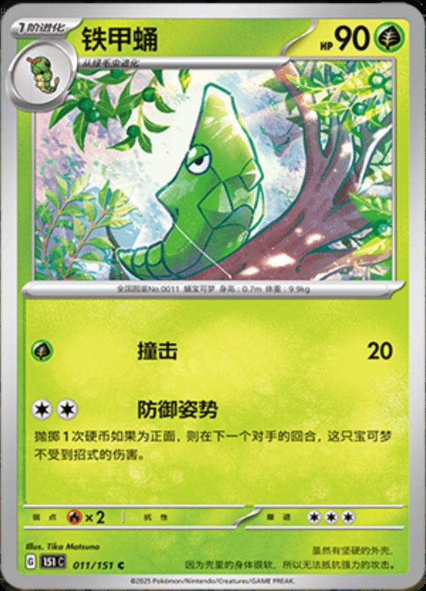Metapod #11 card from Scarlet & Violet 151