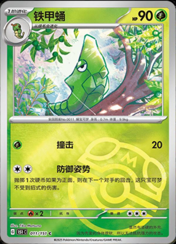 Metapod [Master Ball] #11 card from Scarlet & Violet 151