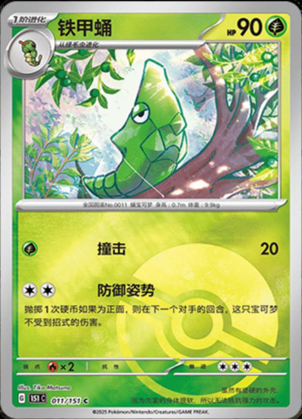 Metapod [Reverse] #11 card from Scarlet & Violet 151