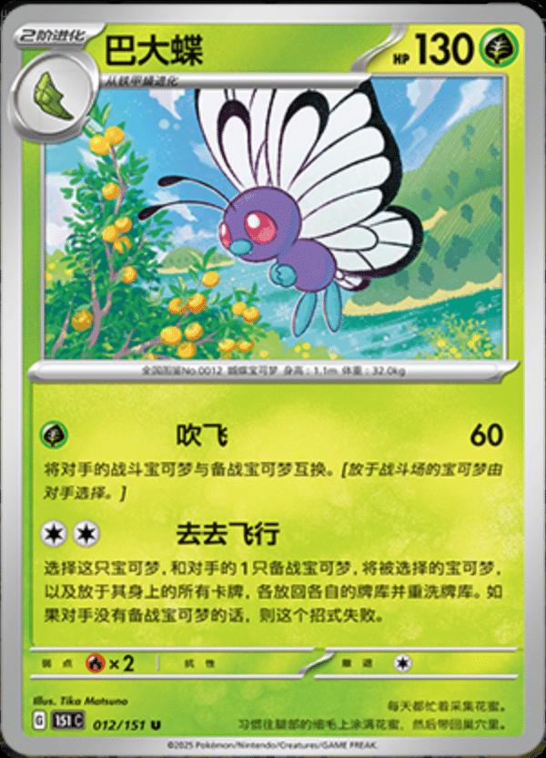 Butterfree #12 card from Scarlet & Violet 151