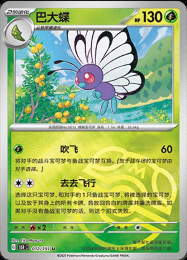 Butterfree [Master Ball] #12 card from Scarlet & Violet 151