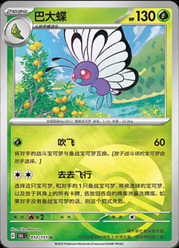 Butterfree [Reverse] #12 card from Scarlet & Violet 151