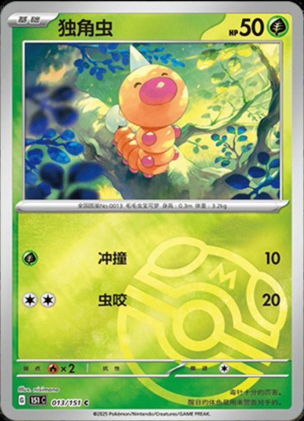 Weedle [Master Ball] #13 card from Scarlet & Violet 151